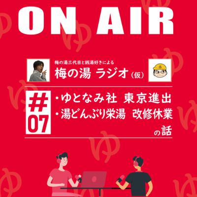 梅の湯ラジオ #07 「ゆとなみ社 東京進出」と「湯どんぶり栄湯 改修休業」の話 梅の湯ラジオ #07 「ゆとなみ社 東京進出」と「湯どんぶり栄湯 改修休業」の話