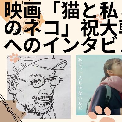一青窈さん出演映画「猫と私と、もう1人のネコ」祝大輔監督へのインタビュー