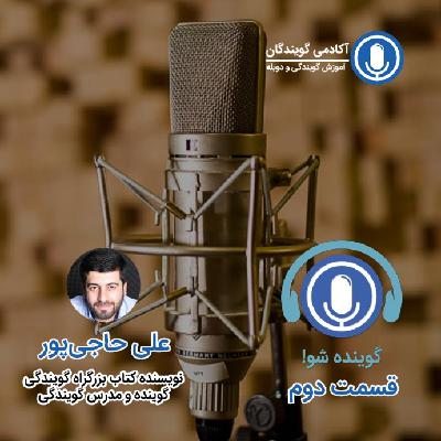 دو: چرا حتماً باید از گویندگی کسب درآمد کنید؟!