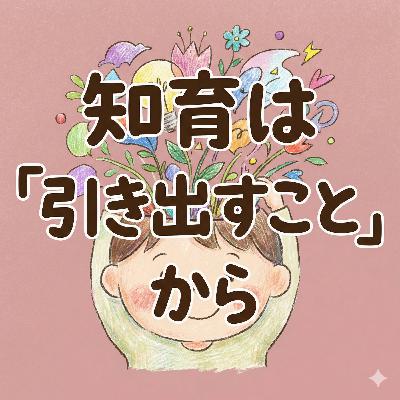 ちゃんと教えないと、身につかない？ ― 知育は「引き出すこと」から始まる ―