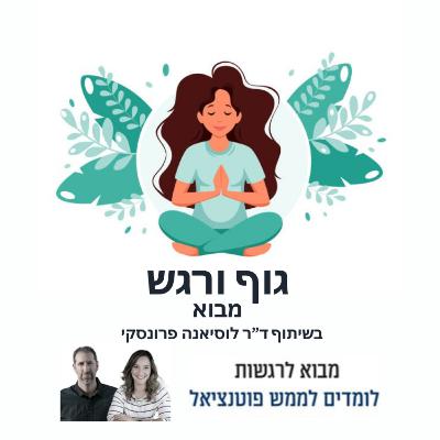 פרק 45: גוף ורגש - פרק מבוא