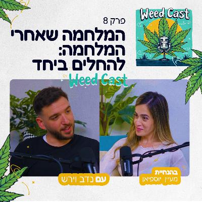 פרק 8 - המלחמה שאחרי המלחמה: להחלים ביחד עם נדב וירש