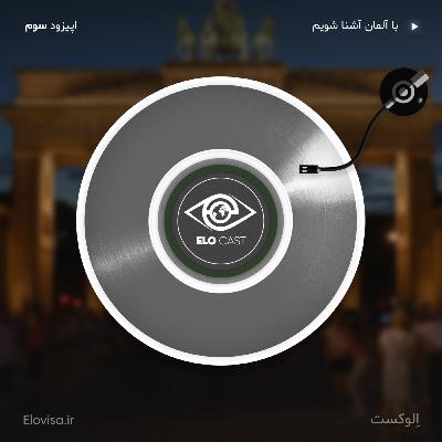 زندگی در آلمان - اپیزود 3