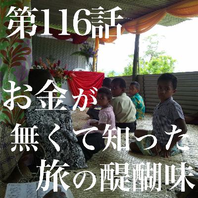 第116話 お金が無くて知った旅の醍醐味 第116話 お金が無くて知った旅の醍醐味