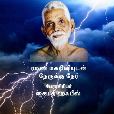 ரமண மகரிஷியுடன் நேருக்கு நேர் - பேராசிரியர் சையத் ஹஃபீஸ் ரமணரைப் பற்றி பேசுகிறார் - Prof. Syed Hafiz ரமண மகரிஷியுடன் நேருக்கு நேர் - பேராசிரியர் சையத் ஹஃபீஸ் ரமணரைப் பற்றி பேசுகிறார் - Prof. Syed Hafiz