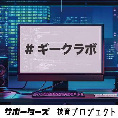 第21回「技育展2025の準優勝チームへインタビュー！」