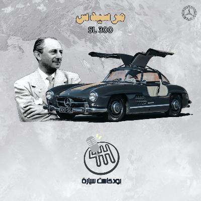 بودكاست سيارة - الحلقة 02 - مرسيدس 300SL Gullwing