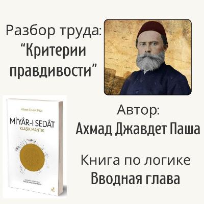 Классическая Исламская Логика: Вводная часть Классическая Исламская Логика: Вводная часть