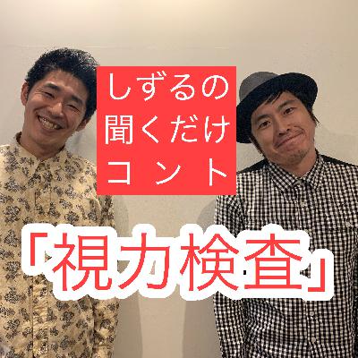 しずるの聞くだけコント「視力検査」
