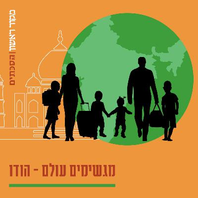 מגשימים עולם - פרק 9: סיומה של תקופה, אתגרים וחוויות מנקודת מבט חדשה