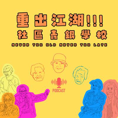 #3|青銀巴士|銀髮也能玩很大!活到老就要投入到老! #3|青銀巴士|銀髮也能玩很大!活到老就要投入到老!