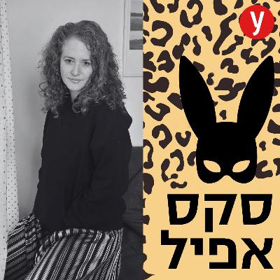 הייתה לי מיניות של נערה בסיכון. היא לא באה ממקום טוב | #152