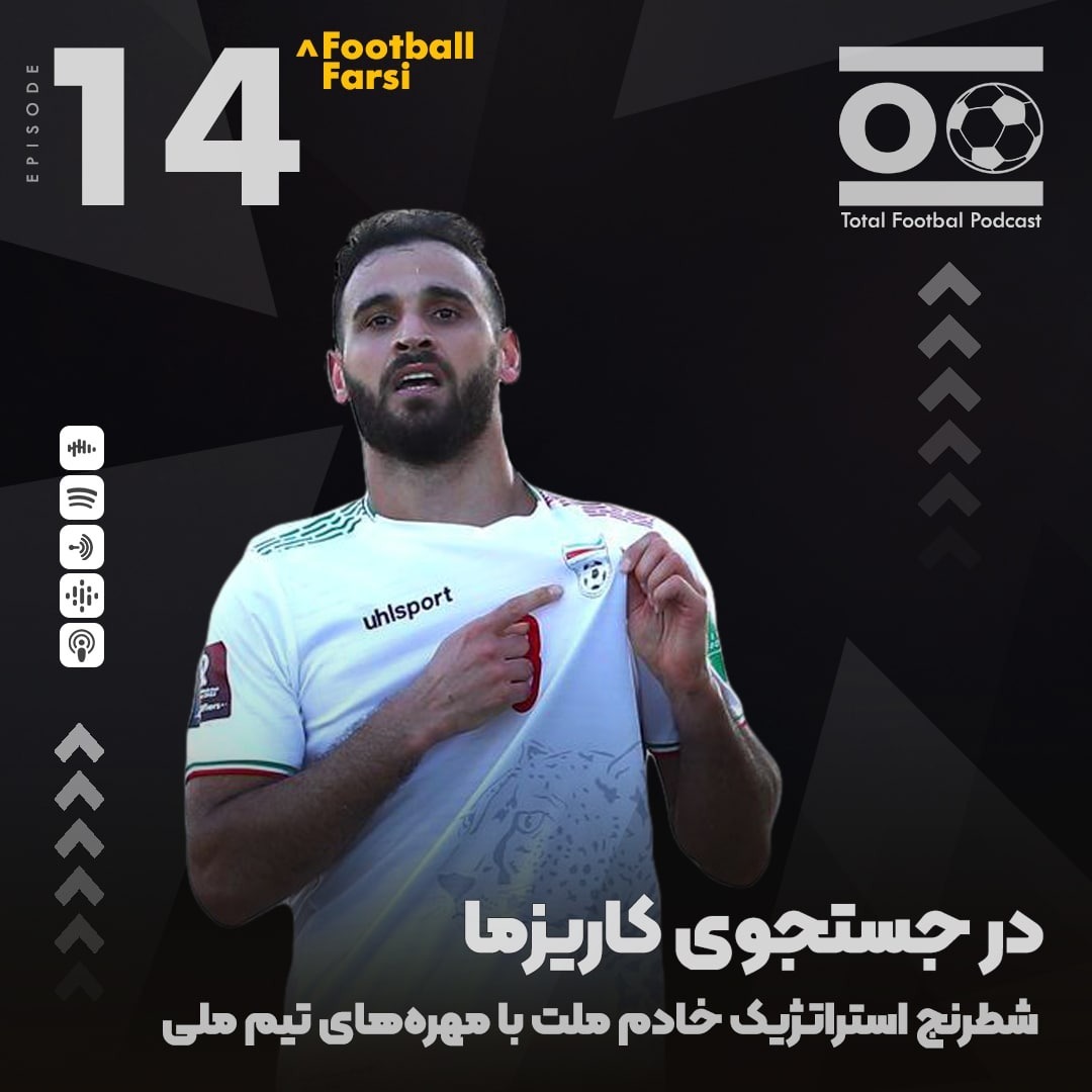 Total Football Ep. 14 (Football Farsi) | در جستجوی کاریزما
