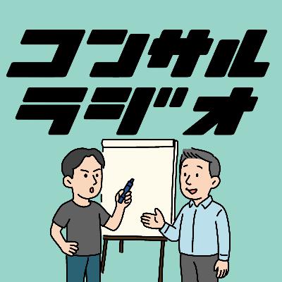 #16 コンサルに聞いてみた|部下への仕事の任せ方 #16 コンサルに聞いてみた|部下への仕事の任せ方
