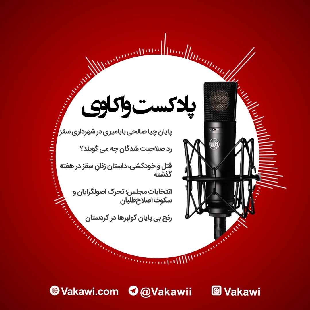 پادکست خبری 28 آذر ماه 1398