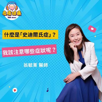 EP10｜什麼是「史迪爾氏症」？我該注意哪些症狀呢？ 翁毓菁醫師