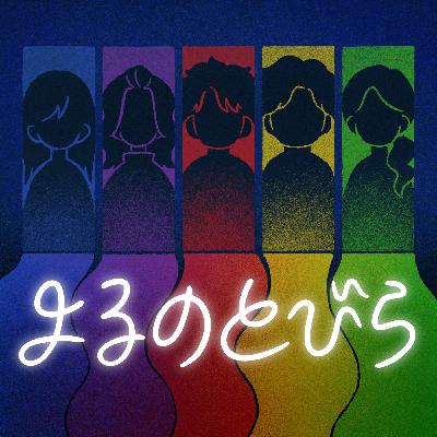 #25. おすすめローカルチェーン店を語ろう💙❤️💛 #25. おすすめローカルチェーン店を語ろう💙❤️💛