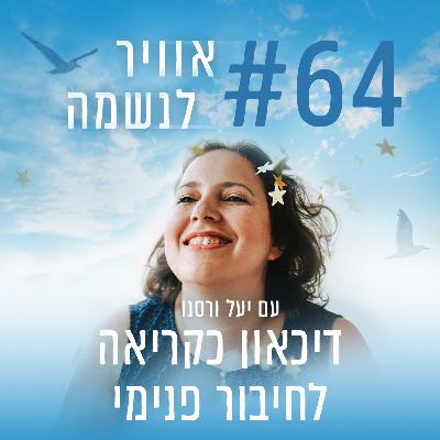 פרק 64 - דיכאון כקריאה לחיבור פנימי עם יעל ורסנו