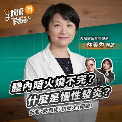 體內暗火燒不完？什麼是慢性發炎？抗老、防癌從「抗發炎」開始！Feat美兆健康管理機構台北美兆診所副院長林美秀醫師｜【健康問良醫】