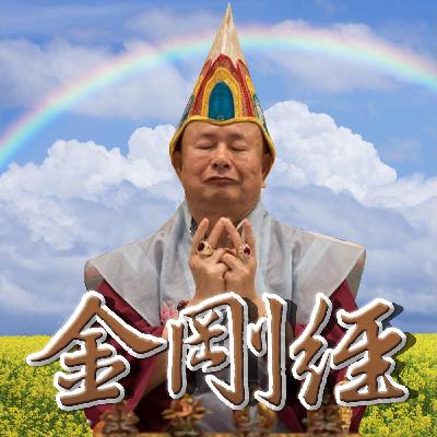 金剛經79：應化非真分第三十二  好啦，我們講金剛經啦，最後的了。  應化非真分第三十二。今天這個《金剛經》第三十二，大家都看得懂，其實不用講，就已經結束了。出現了兩道彩虹，剛好真佛般若藏又是宣傳他的「如幻」，如夢如幻，那個就是第三十二品嘛。應化非真，什麼叫應化非真？一切所應化出來的都不是真實的，所以《金剛經》裡面提到，大家想到沒有，釋迦牟尼佛，祂說法，祂講祂沒有說法，因為釋迦牟尼佛是應化身，不是真實的，祂是應身佛，在娑婆世界的釋迦牟尼佛是應身佛，不是真實的。所以祂當然沒有說法。 今天如果你講說，盧師尊有說法，看起來好像是真的有說法，其實也是沒有說法，因為我是應化身，你也是應化身，因為應化身都是假的，根本就沒有說法。法本來也是假的，像那個密教的法，是人編出來的。所有的法，什麼前行、正行、後行，全部是人編出來的，密法都是人編出來的，那只是一個工具。像我們修這個四加行、修本尊、修內法、修無上密，這個是次第，一個次第，密法的一個次第。像密法，事部、行部、瑜伽部、無上部，也是一個次第，這誰做出來的？人編出來的，那只是一個工具，一個修行的一個工具。法也是假的，所以《金剛經》裡面有提到，這個法，也不是真實的，何況是非法，更不是真實的。 祂講說應化非真。我告訴你喔，地球也是假的，太陽系也是假的，三千大千世界全部都是假的，沒有真實的東西，這個叫應化非真分第三十二。你以為是真的，今天顯現的一道彩虹，我們曉得彩虹，顯現兩道彩虹那當然是假的啦，看起來就像真的一樣啊，沒錯看起來是真的，其實是假的。我們人也是一樣，看起來是真的，其實也是假的。整個地球看起來是真的，其實它有一天啊，它一合相，地水火風，有一天地球爆了、裂了，還有地球嗎？沒有了。整個太陽系全部統統都爆了，還有太陽系嗎？沒有啦。人呢？更沒有啦。 我們讀這個地理的，或者是讀這個歷史的都知道，中國有五千年的歷史，我們講中國好啦，五千年的歷史？六千年前、一萬年前呢？兩萬年前呢？有沒有中國？當然沒有啊。在恐龍世界，我們講到恐龍好了，恐龍也是應化，我們知道有恐龍，因為有恐龍的化骨，我們研究知道有恐龍這種東西。但是恐龍也沒有啦，現在你哪裡去找恐龍？有啦，我們西雅圖雷藏寺有恐龍。以前的恐龍師兄，他把那個恐龍裝在自己身上，恐龍劇場，我們還有恐龍劇場對不對，恐龍跟恐龍講，我們知道那是假的啊，那是人扮出來的。以前有，現在沒有。 你知道嗎？我們人類現在有，以後會不會有？有沒有搞清楚，說不定將來就沒有人類，也是假的。這個歷史很多例子，以前有恐龍，現在沒有，以前有人類，以後會有嗎？沒有。告訴你，那個核子彈一出來，如果是說將來打到真的核戰的時候，打到最後地球都裂開了，很厲害的，地球裂開了，人哪裡住啊，全部沒有啦，人類都沒有啦。以後後代的子子孫孫，他會講說過去有一種，有一個地球，地球上有人，人是長什麼樣子，現在已經沒有了。那不是應化嗎？ 好我讀完經文。應化非真分，所應化的都不是真的。不只是彩虹，不是真的。 受持宣說金剛經 不執諸相心不動  如此福德難思議 無量財施難比擬 「須菩提！若有人以滿無量阿僧祇世界七寶，持用布施。若有善男子、善女人，發菩提心者，持於此經，乃至四句偈等，受持、讀誦，為人演說，其福勝彼。云何為人演說，不取於相，如如不動。何以故？一切有為法，如夢幻泡影，如露亦如電，應作如是觀。」 佛說是經已，長老須菩提及諸比丘、比丘尼、優婆塞、優婆夷、一切世間天、人、阿修羅，聞佛所說，皆大歡喜，信受奉行。 講完了，信受奉行。這裡講滿無量阿僧祇世界七寶，就是講時間，若有人以滿無量阿僧祇世界，所謂阿僧祇，這個字讀祇吧，阿僧祇世界，你們怎麼發音？阿僧祇（qi) 我常常寫這個字把它當成只有的只來用，所以我唸只，你們唸祇。那你們很多人都講祇就是祇對了。這個是代表時間。為什麼呢？他意思是講說，無量阿僧祇就是很長很長的時間，我們稱為三大阿僧祇。只也可以啊，他去查那個手機回答，他說只也可以。我在寫文章有時候用這個字，當只來用，只是的只。因為三大阿僧祇就是無窮盡、很長很長的時間，然後再加一個世界，很長很長的空間，世界就等於空間。時間跟空間，都非常長的時間拿來做布施，用七寶，人間最貴的東西是七寶，反正就是鑽石啦，黃金啦，這些東西啦、硨磲啦，這些七寶拿來，這些貴重的金屬拿來布施。當然在這個福德是很大的，持用布施。 但是如果又有善男子、善女人發菩提心者，持於此經，有這些人，善男子、善女人，發菩提心的人就是善男子善女人啦。他只要持這個經典，乃至四句偈等，無我相、無人相、無眾生相、無壽者相。能夠受持讀誦，為人演說，其福勝彼。拿這個《金剛經》，你能夠講《金剛經》，你能夠持這個無我相、無人相、無眾生相、無壽者相，為人解說，也自己受持讀誦，他的福分、福德勝過無量的空間，無量的時間，拿七寶來布施，勝過。這個是法施，勝於財施，法施不是講我們這些光頭的法師，是法，以法來布施，勝過用財物來布施，意義就是在這裡。以這個佛法來布施，勝過財物的布施。 你以《金剛經》的四個偈，甚至於你持誦《金剛經》，另外呢，還有你能夠授持《金剛經》，你相信無我相、無人相、無眾生相、無壽者相。又去實踐它，你的福德就已經勝過那些，那個無量時間空間的布施了，這意義就是在這裡。為什麼這樣子呢？因為你不取於相，就能如如不動。這世界上什麼東西都在動，只有一樣東西不動，什麼東西不動？虛空不動。你們去買不動產，不動產就是不動，地震了，怎麼不動，不動產才是動產，動產才是不動產。動動，不動；不動，動動。我告訴大家世界上哪有什麼不動產，一地震了，就沒了。 移山倒海。法術有時候會移山倒海，山都可以移掉欸，真的地震的時候，你這個山跑到別的山，本來那個（富吉）事務所幫我量的我那座山，移到別的地方去，我自己的山沒有了。有啊，整個山都會移掉的，哪有什麼不動產？什麼是如如不動？虛空就如如不動。雲也會跑來跑去，風也會動，火也會動，水也在流、在動，地也在動，只有虛空不動，所以用空性來比喻佛性。佛經裡面提到，空性就是佛性，佛性就是空性。如如不動，何以故？什麼原因呢？什麼叫如如不動呢？什麼原因呢？ 財色名等轉瞬空 有為之法如幻夢  世間一切如是觀 心如止水不動搖 「一切有為法，如夢幻泡影，如露亦如電，應作如是觀。」我文章裡面不是寫，如夢如幻。這裡就出來了。一切有為法，如夢幻泡影，什麼是「有為法」？有「無為法」，有「有為法」。有為法就是有作為的，你為財、為名、為色所做的一切，都叫做有為法。那會變成沒有的，你不要看我們這邊的富豪 Bill Gates，現在美國的富豪發明電動車的，另外還有好多很有錢的 Amazon 這個富豪，這個很多 Microsoft 的富豪，這些都很有錢的，那些億億億…就是億來億去啦。但我知道，那不是他們的，有一天他們老了，他們知道那絕對不是他們的，你億有什麼用啊？錢。你身體會有病的，然後你會埋在哪裡？像我們就會臥在雙蓮境界那個四四方方的，那四四方方也不是你的，那個罐子，你就躲在那個罐子裡面吧，晚上出來嚇人，（師尊笑）嚇不了什麼人啦，師尊會收過來。如果被那個嚇到，找盧師尊。 我兒子的岳父，他死了以後，他跟著那個佛奇跟 Sunny 回到美國。晚上出來嚇人喔。佛奇跟 Sunny 睡在床，中間突然間多一個人出來，佛奇一看，天啊！Sunny 的爸爸欸，就睡在這個 Sunny 跟佛奇的中間，然後又飛過來、飛過去，在家裡飛來飛去，趕快跑來叫我過去看看。我看到了，「來，乖乖的，這個瓶子裡面你住著。」請他住在那個瓶子裡面，把他蓋起來，從此就不再出來。當初 Sunny 的爸爸過世，他們從印尼把他帶一點骨灰過來，居然跟到了佛奇的家，到了佛奇跟 Sunny 的家，經常出現，嚇得他們兩個趕快來找我。要這樣嚇他們才會找我，這個不嚇嚇他們，找我去了怎麼辦？很簡單啊，把所有的門窗封起來，你跑不掉，我唸咒召請你就出來，一把一抓，就在裡面了，出不來了。不可以出來嚇人，叫他們每天跟你合掌就可以。 講到哪裡？一切有為法，我講到那些富豪對不對，為財的，最後空啊，沒有。為色的，年老氣衰，色什麼色？我不是講了嗎，該硬的不硬，年紀大，對不對。所以色也是空，財也是空，名呢？更是空。什麼名？有什麼名，什麼名好留？我告訴你喔，很簡單，你到非洲去，隨便找一個國家一個人問：「你知道孔子是誰嗎？」他們就不知道孔子是誰。孔子很有名，中國的聖人孔子。你到偏遠的非洲去問，師尊有沒有名？啊盧師尊有一點名氣，在幾個國家，不是幾個國家而已喔，我的弟子是全世界都有對不對。但是你到東京鐵塔 Tokyo tower，你在地下一站，一問 Japanese：「Do you know Sheng-yen Lu？」日本人會跟你講：「私分からない」我不知道這個人。你問十個好了，十個讓你問，你問十個日本人，誰知道盧勝彥？沒有人認得，一百個好啦，沒有人認得。名，根本是狗屎。你踩到狗屎還會說：「欸這個是狗屎。」狗屎都比你有名欸，你算什麼名啊，對不對。大家以為喔，我很有名，這個什麼名？師尊都沒有名啊，你還要說什麼名。 所以一切有為法，如夢幻泡影，不過是一時的顯現，這個時間裡面顯現出來的，以後就沒有的啦。我知道我的父親叫盧耳順，那我的祖父叫盧昌，我的曾祖父叫盧德捷，好啦，盧德捷以上呢？你記得嗎？不記得，我父親沒有跟我講，我只知道盧德捷再過去就不認得。以後你的孫子也是這樣子，有一天他會把你，孫孫孫孫孫會把你這些祖先全部忘掉，名什麼名？沒有名的。像各國總統，我問大家，非洲的總統你們認識幾個？我問你，象牙海岸的總統是誰？你們記得嗎？哪一個人知道？獅子國的總統是誰？你們知道嗎？知道的舉手，馬上有獎！獅子國的總統是誰，非洲獅子國的總統是誰？講出來馬上有獎，這個全部給他。這裡面的，有獎，全部給他，獅子國的總統是誰？你們不要看手機喔。沒有人知道嘛！什麼名？那是總統欸，總統是那個國家最有名的欸，對不對？ 當然我們現在知道那個烏克蘭的總統是誰，新聞天天在報，當初不是要打這一場戰的時候，我問你烏克蘭總統是誰，你們也不知道啊，是不是？總統欸，我們這邊的人都不會知道他的名字叫什麼，除了他自己的國家，或者其他附近的知道的國家。獅子山，是一個國家的名，所以你想想看名有什麼用？如夢幻泡影，真的是夢幻、泡影，一下就沒有。如露亦如電，時間，露就是早上的露珠，太陽一曬它就沒有了；電，就是閃電啊，一閃就沒有了。夢，醒過來就沒有了，那個水泡啊，破了就沒有了。 應該這樣子，對整個人間世界宇宙，應作如是觀。要這樣子去想念，那個時候你這樣子想念，你心才會止下來，如如不動。什麼是如如不動？你如果這樣子的想念，如夢幻泡影，如露亦如電，你這樣子想念你就能如如不動。這是《金剛經》教你的。最後呢，佛講了這個經以後，幾點了？九點半了。十點半了嗎？我今天剛換時間所以變成九點半，天啊，我自己個人的錶換時間，不是我轉錯了，轉少算一個小時。 佛說是經已，長老須菩提及諸比丘、比丘尼、優婆塞、優婆夷、一切世間，這個所謂長老須菩提大家都知道。然後比丘跟比丘尼大家都知道，這個出家男的叫比丘，出家女的叫比丘尼。優婆塞，就是男的這個沒有出家的，優婆夷就是女的沒有出家的。就是「四眾」，在佛教裡面稱為「四眾」。一切世間，世間的一切的人，還有天上的天人，就是欲界天、色界天、無色界天的天人，跟阿修羅。阿修羅是另外一個道，天道跟阿修羅道。阿修羅道是屬於鬼神類，祂們比較喜歡嫉妒，跟比較吃醋，這些人都會到阿修羅道。只是阿修羅道有一點神通，但是祂們因為還有吃醋的習性，還有嫉妒的習性，還有好鬥的習性在，所以才到達阿修羅道。聽到佛所講的，都很歡喜，信受奉行。再來就《金剛般若波羅蜜經》。（眾人鼓掌） 怎麼十點半了，時間也過得好快，講完了，講完了應該怎麼辦呢？講完了沒事了，唱一個歌吧。其實我是不會唱歌啦，我們這裡有歌王，是炳祥師兄。炳祥師兄，你唱一首歌給我們聽好了。我們還有歌后，Gloria 是歌后，有沒有在這裡？我唱就好啊？好，唱一個歌結束。其實我唱的這個調，跟我們那個調是不太一樣的。跟我們那個馬來西亞阿水做的，是我的歌詞，是我寫的詞，他唱的調，但我始終學不好，就唱兩句。  佛性是海，人間是波浪，我們在中間流浪，最終還是回到海上。佛性是海，人間是波浪，我們在中間流浪，最終還是回到海上。（眾人鼓掌） 嗡嘛呢唄咪吽！
