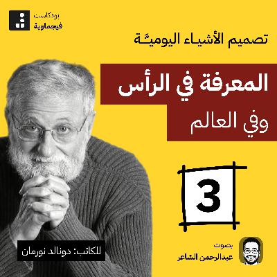 تصميم الأشياء اليومية #03 - جنب الأباچورة