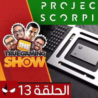 ترو جيمنج شو 113 - مايكروسوفت تستعرض عضلاتها بالعقرب!