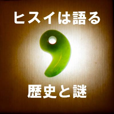 67. 「ヒスイが放つ 歴史と謎」 ＊新潟県糸魚川市＊