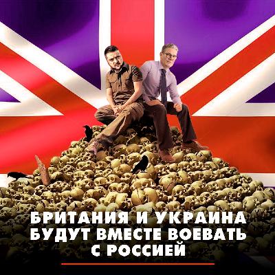 Британия и Украина будут вместе воевать с Россией