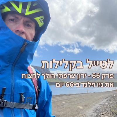 פרק 66 - ירון צרפתי הולך לחצות את ניו זילנד ב-66 יום פרק 66 - ירון צרפתי הולך לחצות את ניו זילנד ב-66 יום