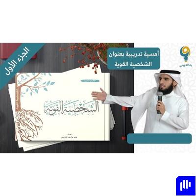 الشخصية القوية | دورة تدريبية | الجزء الأول | ياسر الحزيمي