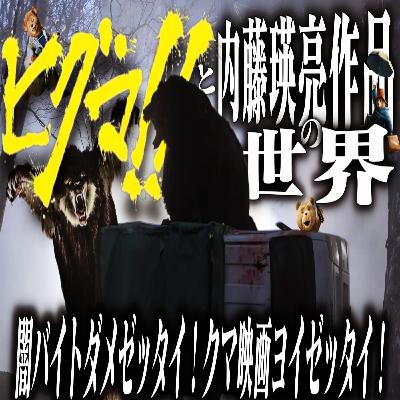 第60回『ヒグマ‼︎』 第60回『ヒグマ‼︎』