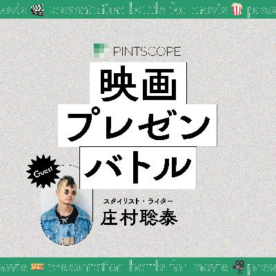 #92 おっさんが観ても楽しめる「胸キュン★キラキラ映画」を教えて！【ゲスト：スタイリスト/ライター 庄村聡泰】｜映画プレゼンバトル