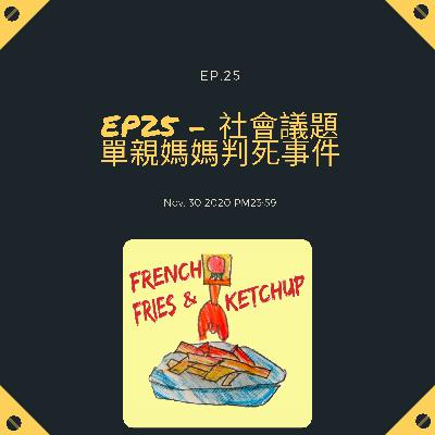 EP25 - 社會議題單親媽媽判死事件 EP25 - 社會議題單親媽媽判死事件