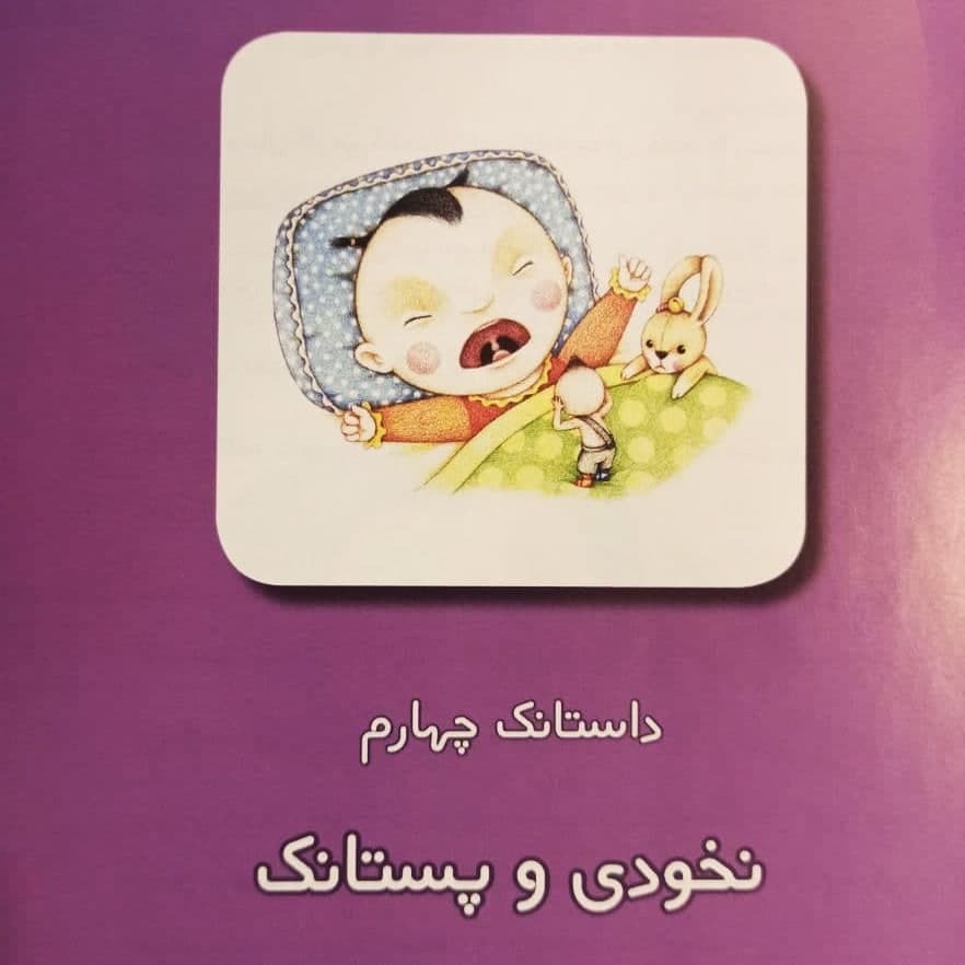 داستانک‌های نخودی - داستانک چهارم: نخودی و پستانک