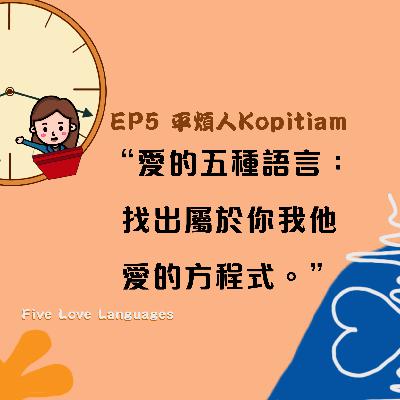 EP5 愛的五種語言：找出屬於你我他愛的方程式
