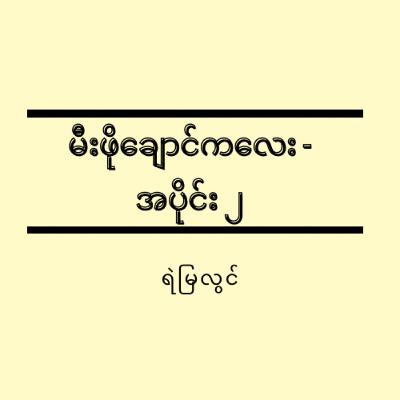 မီးဖိုချောင်ကလေး - အပိုင်း (၂) - ရဲမြလွင်