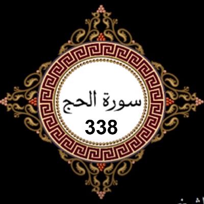 338 - تلاوة خاشعة للصفحة السابعة من سورة الحج 338 - تلاوة خاشعة للصفحة السابعة من سورة الحج