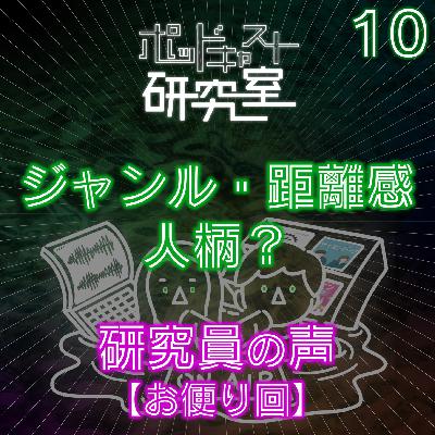 #10 ジャンル・距離感・人柄？研究員の声【お便り回前編】