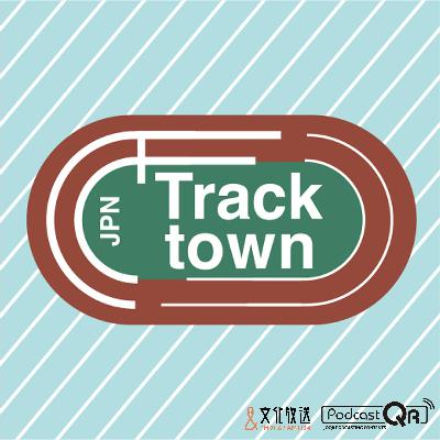 加納由理さんが名古屋ウィメンズマラソンを振り返る～TrackTownJPN 第290回2026年3月13日