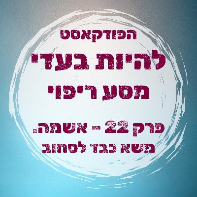 פרק 22 - אשמה. משא כבד לסחוב