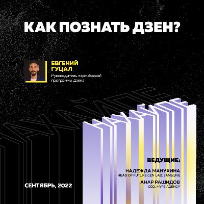 Как познать Дзен? Как познать Дзен?