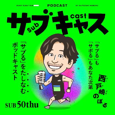 SUB 50_thu 政治発言とドラッグと体育