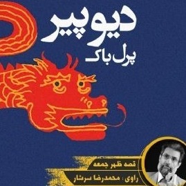 دیو پیر