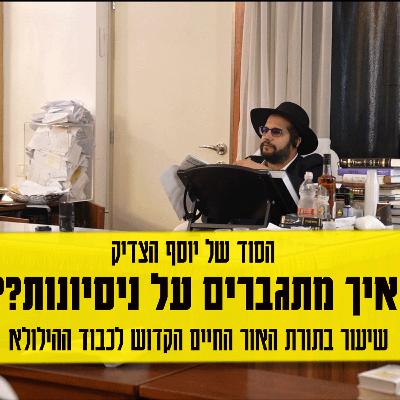 הסוד של יוסף הצדיק – איך מתגברים על הניסיונות | הגאון הינוקא לכבוד הילולת האור החיים הקדושהגאון הינוקא לכבוד הילולת האור החיים הקדוש