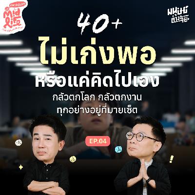 40+ เก่งไม่พอ หรือแค่คิดไปเอง คุยกับ “โน้ต ศรัญ” HR จากสถาบันการเงินชั้นนำ | Midlife คลายกังวล EP.4 40+ เก่งไม่พอ หรือแค่คิดไปเอง คุยกับ “โน้ต ศรัญ” HR จากสถาบันการเงินชั้นนำ | Midlife คลายกังวล EP.4