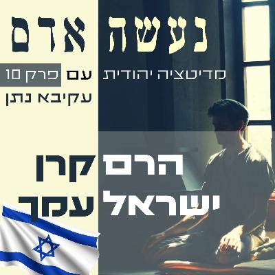 פרק 10 - הרם קרן ישראל עמך - נעשה אדם פרק 10 - הרם קרן ישראל עמך - נעשה אדם