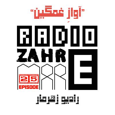 اپیزود بیست و پنجم "رادیو زهرمار": آوازِ غمگین