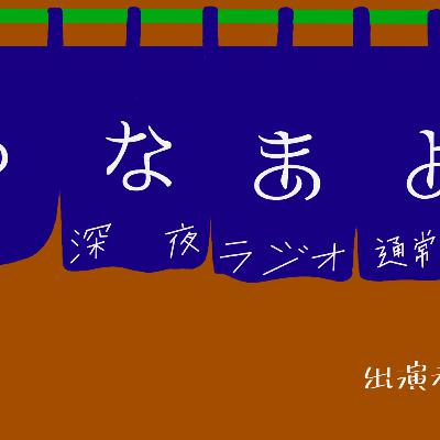 ヤナギの真夜中ミッドナイト #7 ヤナギの真夜中ミッドナイト #7