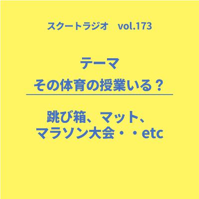 #173.その体育の授業いる？