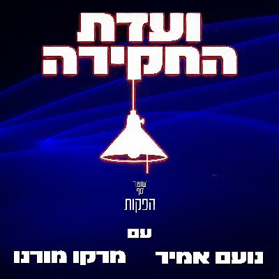 תחקיר השב״כ: תיבת פנדורה. ועדת החקירה 2 עם מרקו מורנו ונועם אמיר תחקיר השב״כ: תיבת פנדורה. ועדת החקירה 2 עם מרקו מורנו ונועם אמיר